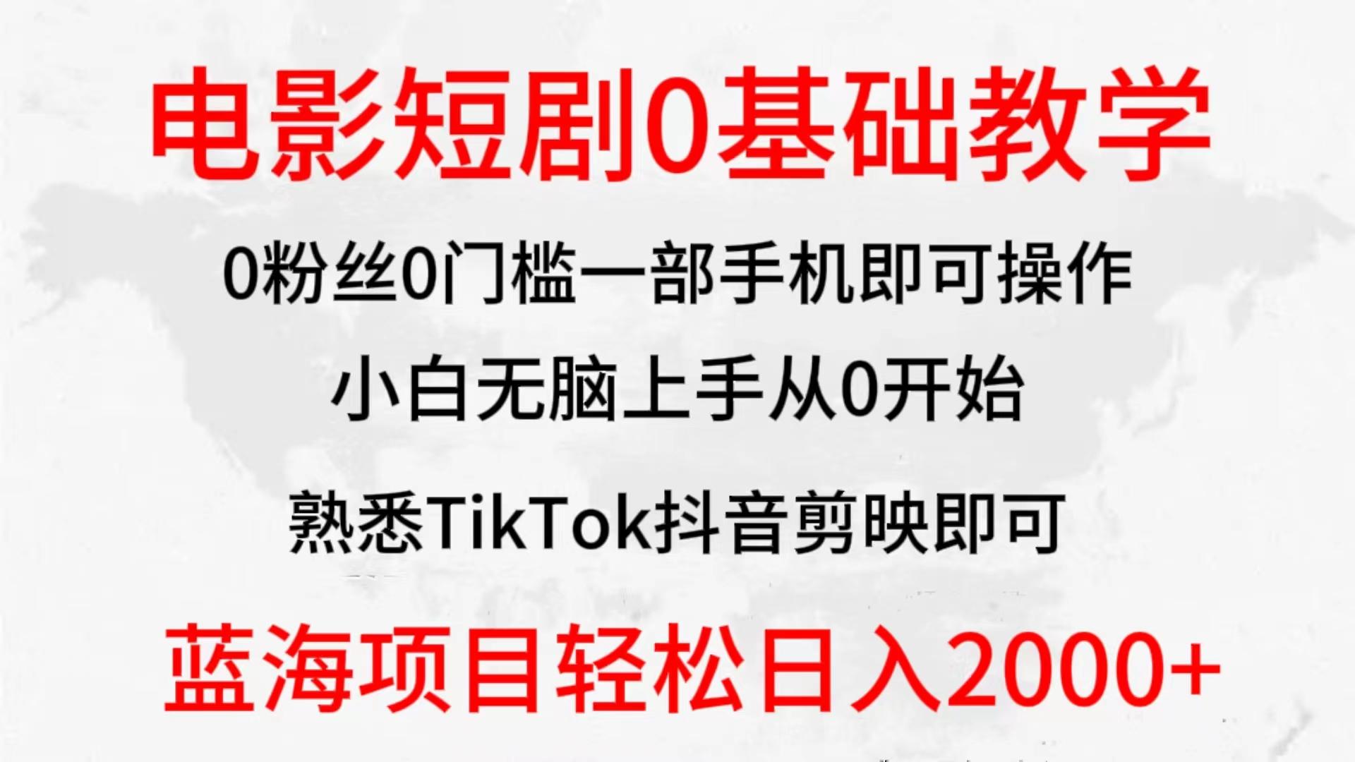 (9858期)2024全新蓝海赛道，电影短剧0基础教学，小白无脑上手，实现财务自由-创新Ovo