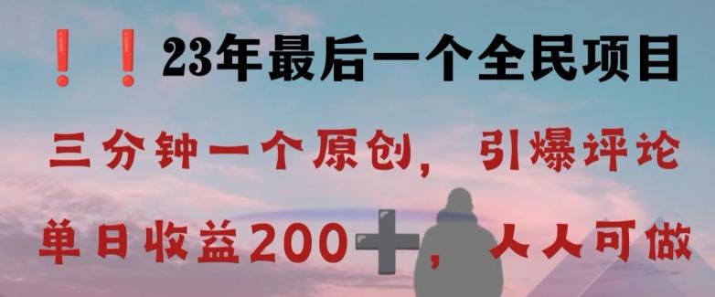 反向演绎详解，引爆评论区，每日稳稳收益200+，2023最后一个全民项目【揭秘】-创新Ovo