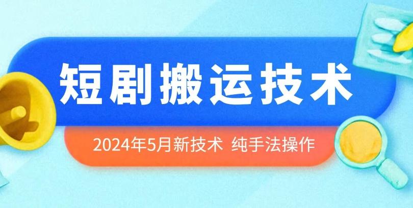 2024年5月最新的短剧搬运技术，纯手法技术操作【揭秘】-创新Ovo