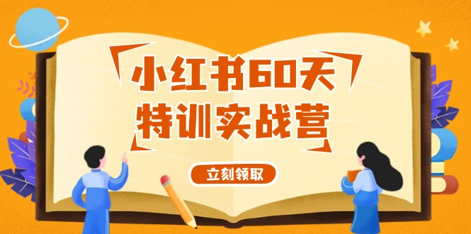 小红书60天特训实战营(系统课)从0打造能赚钱的小红书账号(55节课)-创新Ovo