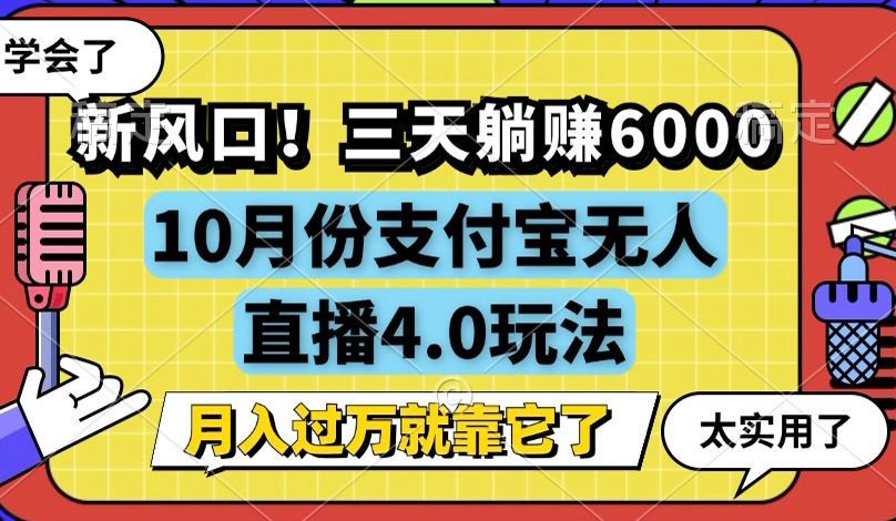 新风口！三天躺赚6000，支付宝无人直播4.0玩法，月入过万就靠它-创新Ovo