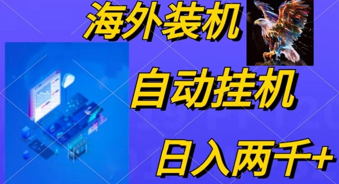 电脑脚本全自动装机，四小时单窗口收益15.8+可无线多开，日收益 1800~2…-创新Ovo