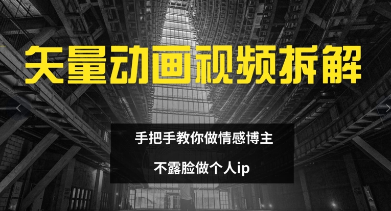 矢量动画视频全拆解 手把手教你做情感博主 不露脸做个人ip【揭秘】-创新Ovo
