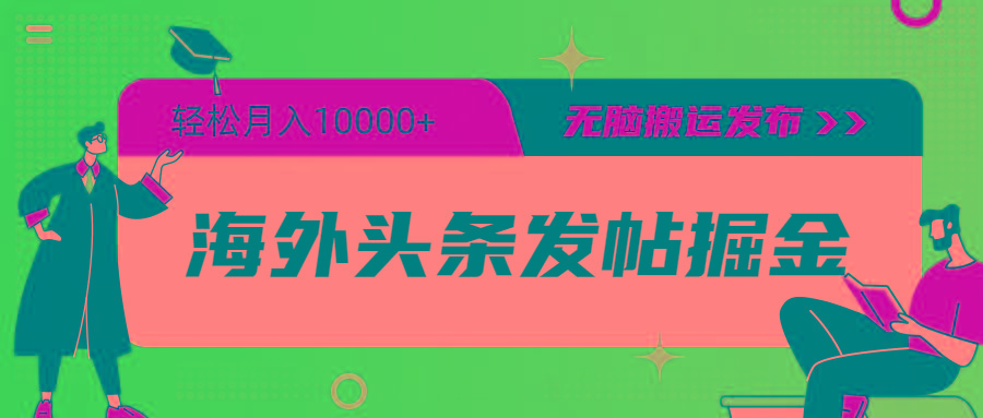 (9827期)海外头条发帖掘金，轻松月入10000+，无脑搬运发布，新手小白无门槛-创新Ovo