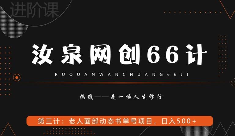 汝泉网创66计之第3计：老人面部思维书单号项目，日躺赚500+【附工具】-创新Ovo