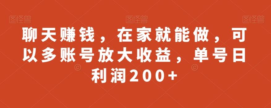 聊天赚钱，在家就能做，可以多账号放大收益，单号日利润200+-创新Ovo