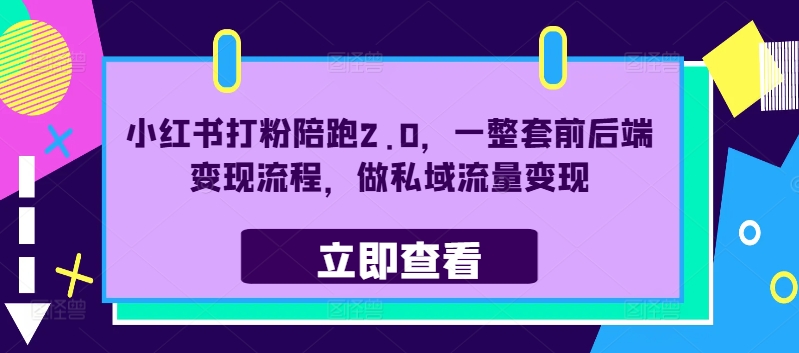 小红书打粉陪跑2.0，一整套前后端变现流程，做私域流量变现-创新Ovo
