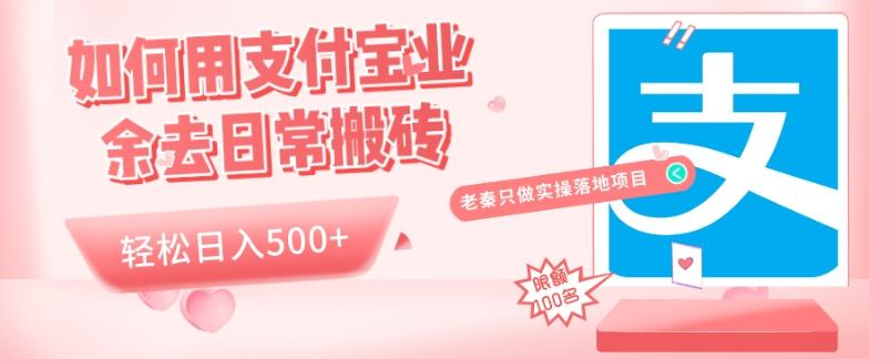 如何用支付宝业余去日常搬砖，轻松日入500+-创新Ovo