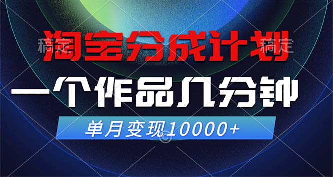 淘宝分成计划，一个作品几分钟， 单月变现10000+-创新Ovo