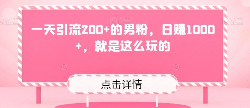一天引流200+的男粉，日赚1000+，就是这么玩的-创新Ovo