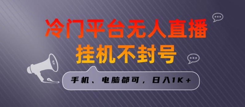 全网首发冷门平台无人直播挂机项目，三天起号日入1000＋，手机电脑都可操作小白轻松上手【揭秘】-创新Ovo