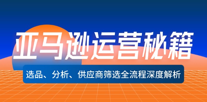 亚马逊运营秘籍：选品、分析、供应商筛选全流程深度解析(无水印-创新Ovo