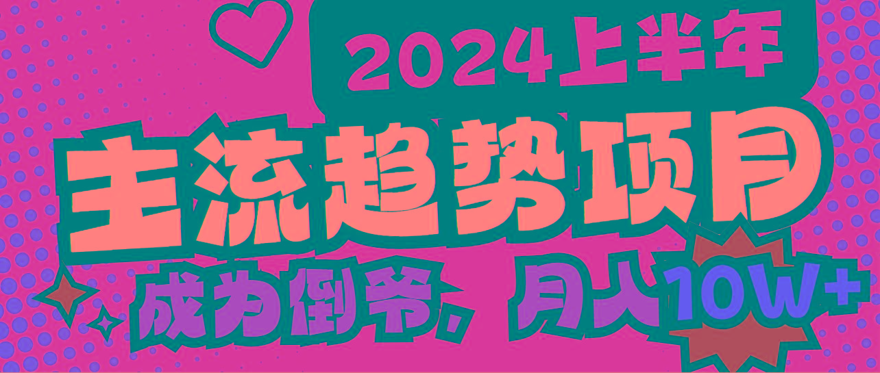 2024上半年主流趋势项目，打造中间商模式，成为倒爷，易上手，用心做，…-创新Ovo