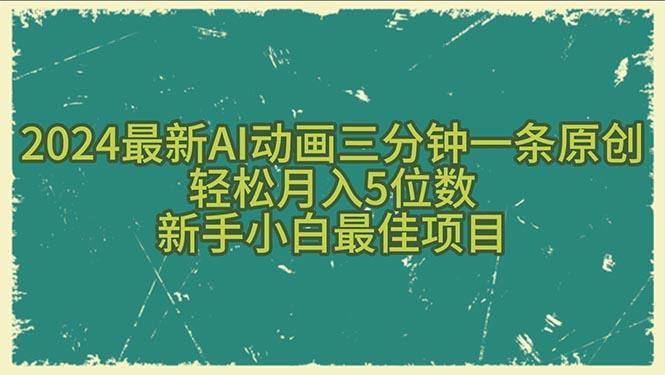 2024最新AI动画三分钟一条原创，轻松月入5位数，新手小白最佳项目-创新Ovo