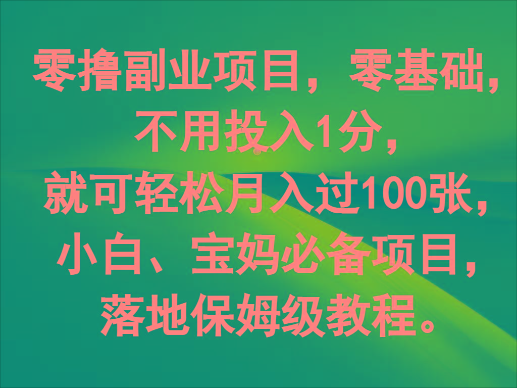 零撸副业项目，零基础，不用投入1分，就可轻松月入过100张，小白、宝妈必备项目-创新Ovo