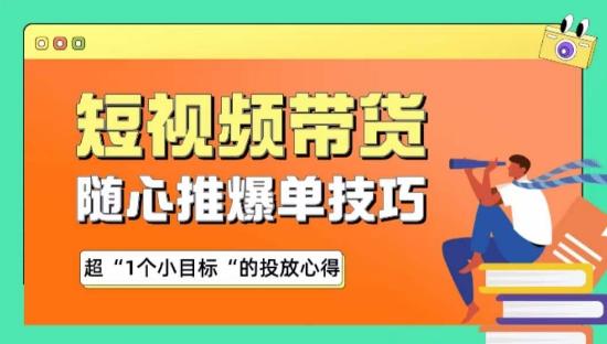 随心推爆单秘诀，短视频带货-超1个小目标的投放心得-创新Ovo