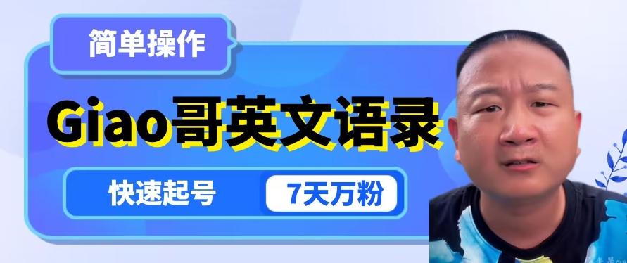 云天Giao哥英文语录变现，简单操作，快速起号，7天万粉-创新Ovo