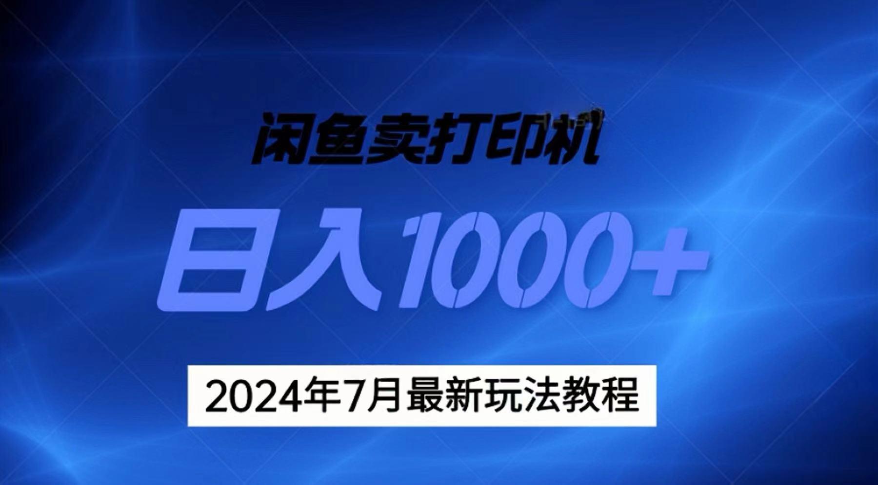 2024年7月打印机以及无货源地表最强玩法，复制即可赚钱 日入1000+-创新Ovo