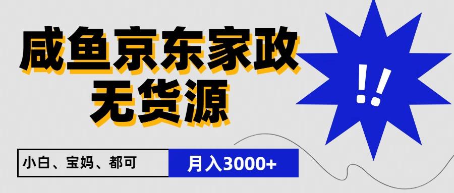 闲鱼无货源京东家政，一单20利润，轻松200+，免费教学，适合新手小白-创新Ovo