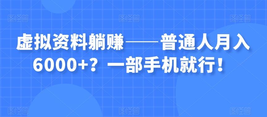 虚拟资料躺赚——普通人月入6000+？一部手机就行！-创新Ovo