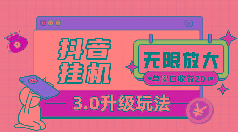 抖音挂机3.0玩法   单窗20-50可放大  支持电脑版本和模拟器(附无限注…-创新Ovo