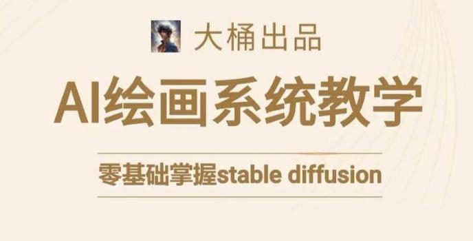 大桶的stable diffusion系统课程，零基础系统性学习AI绘画，小白也能轻松上手-创新Ovo