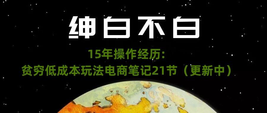 绅白不白·15年操作经历：贫穷低成本玩法电商笔记21节（1107日更新）-创新Ovo