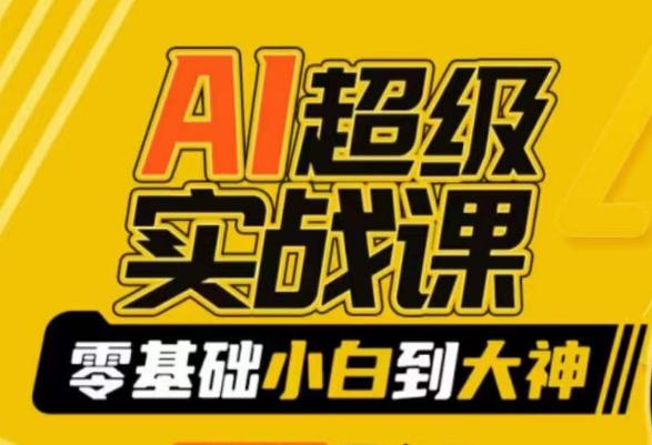 AI超级实战课：零基础小白到大神，掌握ai绘画玩法与变现-创新Ovo