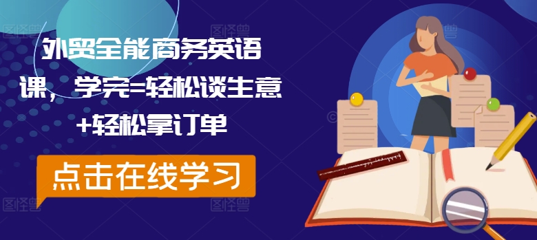外贸全能商务英语课，学完=轻松谈生意+轻松拿订单-创新Ovo