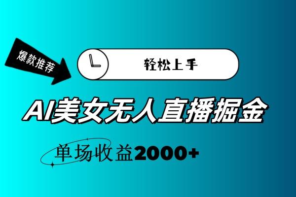 AI美女无人直播暴力掘金，小白轻松上手，单场收益2000+-创新Ovo
