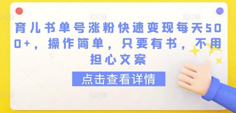 育儿书单号涨粉快速变现每天500+，操作简单，只要有书，不用担心文案【揭秘】-创新Ovo