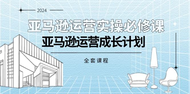 亚马逊运营实操必修课，亚马逊运营成长计划(全套课程-创新Ovo