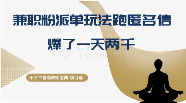 十万个富翁修炼宝典之6.兼职粉派单玩法跑匿名信，爆了一天两千-创新Ovo