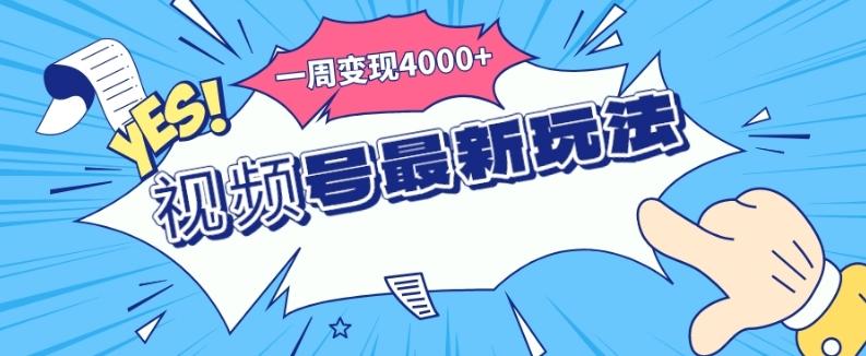 视频号最新玩法，几分钟一个作品，广告收益翻倍，一周变现4000+-创新Ovo