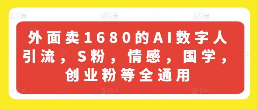 外面卖1680的AI数字人引流，S粉，情感，国学，创业粉等全通用-创新Ovo