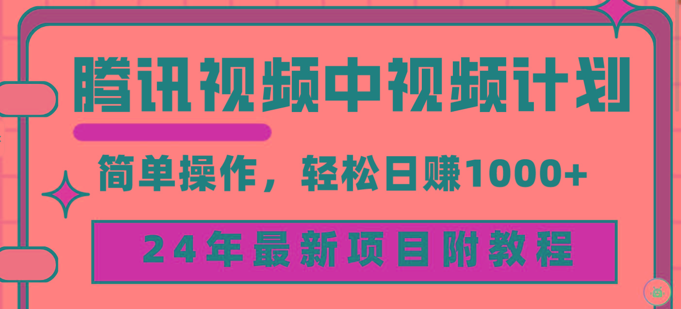 (9516期)腾讯视频中视频计划，24年最新项目 三天起号日入1000+原创玩法不违规不封号-创新Ovo