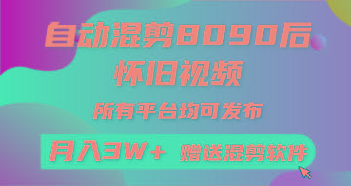 自动混剪8090后怀旧视频，所有平台均可发布，矩阵操作月入3W+附工具+素材-创新Ovo