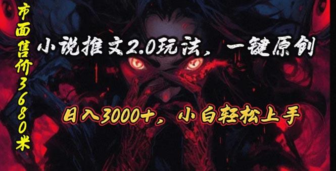 原创漫画小说推文2.0玩法，单日最高3000+，ai全自动产出，可参加中视频…-创新Ovo