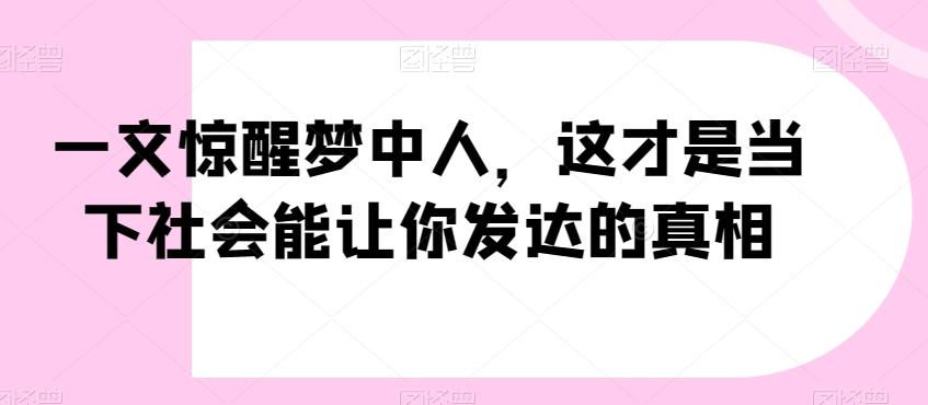 一文惊醒梦中人，这才是当下社会能让你发达的真相【公众号付费文章】-创新Ovo