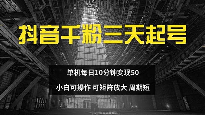 抖音千粉计划三天起号 单机每日10分钟变现50 小白就可操作 可矩阵放大-创新Ovo