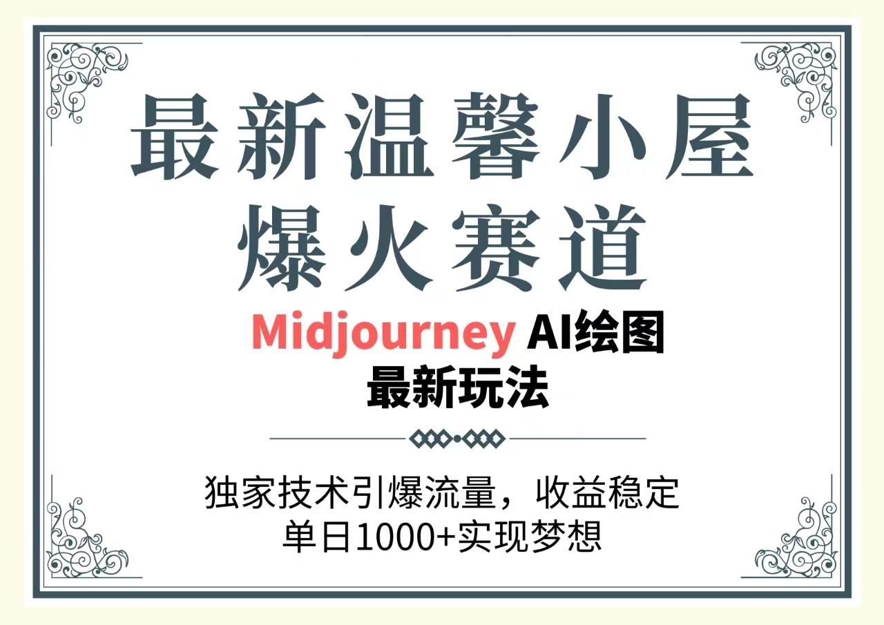 最新温馨小屋爆火赛道，独家技术引爆流量，收益稳定，单日1000+实现梦…-创新Ovo