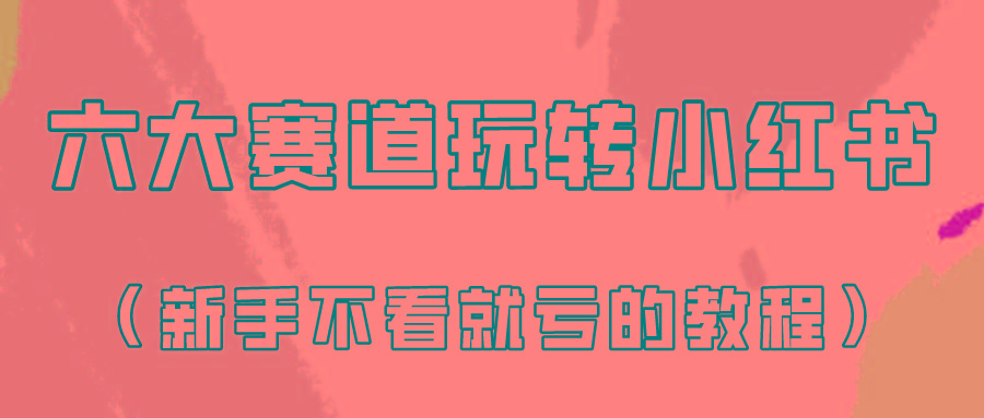做一个长久接广的小红书广告账号(6个赛道实操解析！新人不看就亏的保姆级教程)-创新Ovo