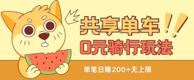 共享单车0元骑行无限薅羊毛玩法，不需要花一分钱，自用，售卖项目均可【揭秘】-创新Ovo