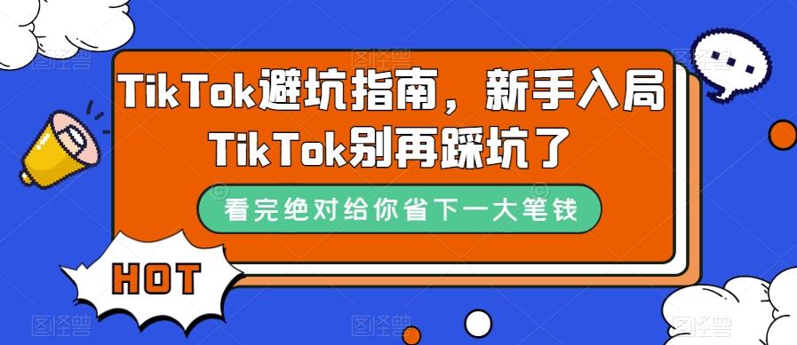 TikTok避坑指南，新手入局TikTok别再踩坑了-创新Ovo