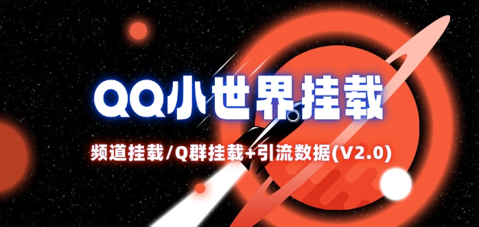 QQ小世界_频道挂载Q群挂载教程+引流数据分析(V2.0)-创新Ovo