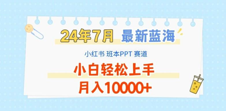 2024年7月最新蓝海赛道，小红书班本PPT项目，小白轻松上手，月入1W+【揭秘】-创新Ovo