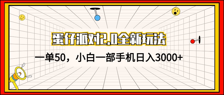 蛋仔派对2.0全新玩法，一单50，小白一部手机日入3000+-创新Ovo
