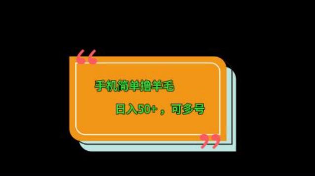 手机简单撸羊毛、日入50+，可多号-创新Ovo