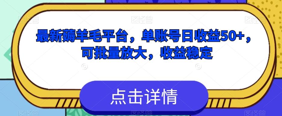 最新薅羊毛平台，单账号日收益50+，可批量放大，收益稳定-创新Ovo