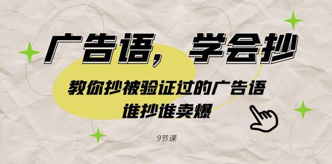 广告语，学会抄！教你抄被验证过的广告语，谁抄谁卖爆(9节课)-创新Ovo